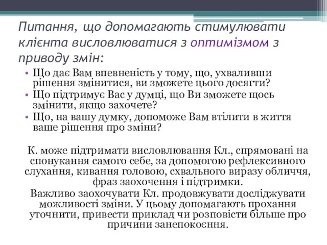 Питання, що допомагають стимулювати клієнта висловлюватися з оптимізмом з приводу