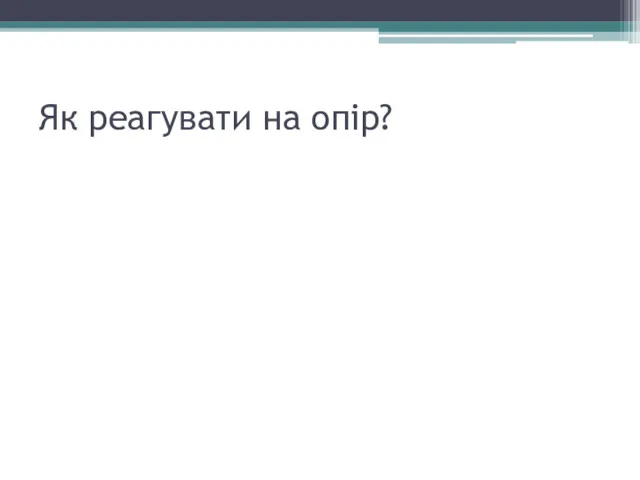 Як реагувати на опір?