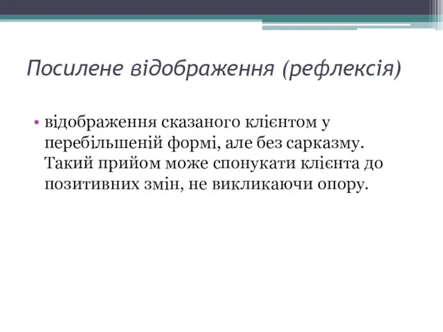 Посилене відображення (рефлексія) відображення сказаного клієнтом у перебільшеній формі, але