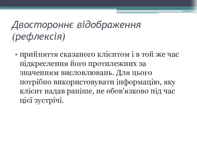 Двостороннє відображення (рефлексія) прийняття сказаного клієнтом і в той же