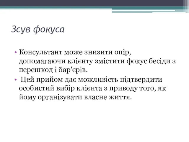 Зсув фокуса Консультант може знизити опір, допомагаючи клієнту змістити фокус