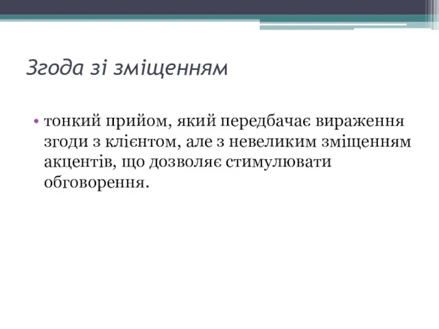 Згода зі зміщенням тонкий прийом, який передбачає вираження згоди з