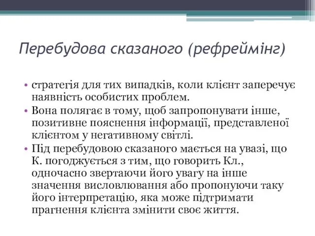 Перебудова сказаного (рефреймінг) стратегія для тих випадків, коли клієнт заперечує