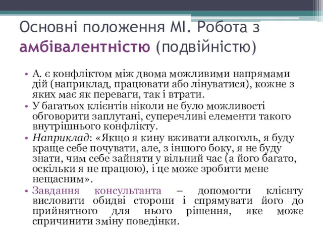 Основні положення МІ. Робота з амбівалентністю (подвійністю) А. є конфліктом