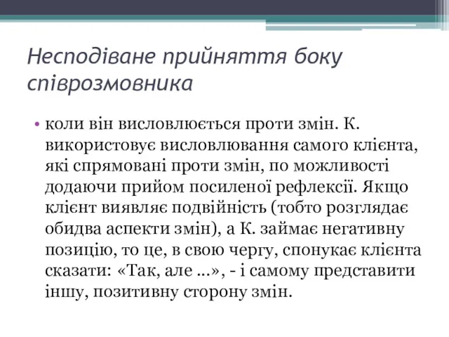 Несподіване прийняття боку співрозмовника коли він висловлюється проти змін. К.