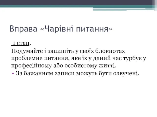 Вправа «Чарівні питання» 1 етап. Подумайте і запишіть у своїх