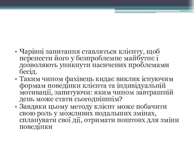 Чарівні запитання ставляться клієнту, щоб перенести його у безпроблемне майбутнє