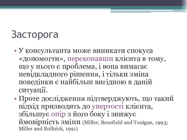 Засторога У консультанта може виникати спокуса «допомогти», переконавши клієнта в