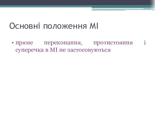 Основні положення МІ пряме переконання, протистояння і суперечка в МІ не застосовуються