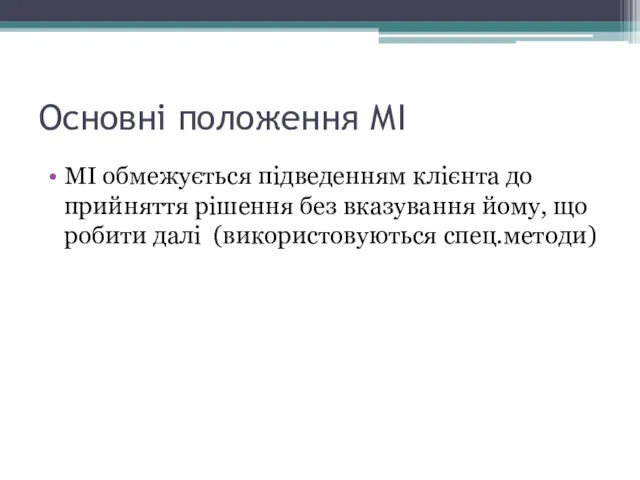 Основні положення МІ МІ обмежується підведенням клієнта до прийняття рішення