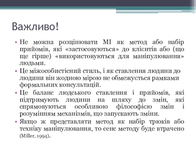 Важливо! Не можна розцінювати МІ як метод або набір прийомів,