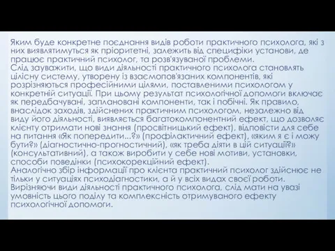 Яким буде конкретне поєднання видів роботи практичного психолога, які з