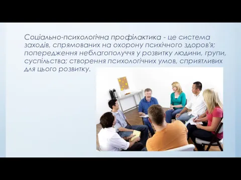 Соціально-психологічна профілактика - це система заходів, спрямованих на охорону психічного