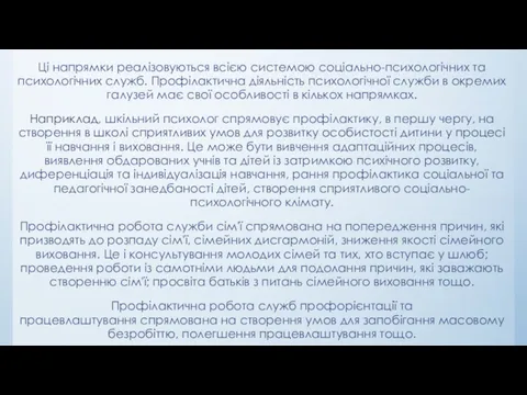 Ці напрямки реалізовуються всією системою соціально-психологічних та психологічних служб. Профілактична