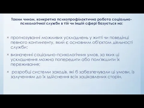 Таким чином, конкретна психопрофілактична робота соціально-психологічної служби в тій чи