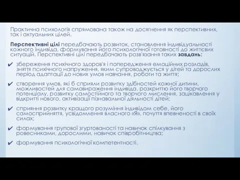 Практична психологія спрямована також на досягнення як перспек­тивних, так і