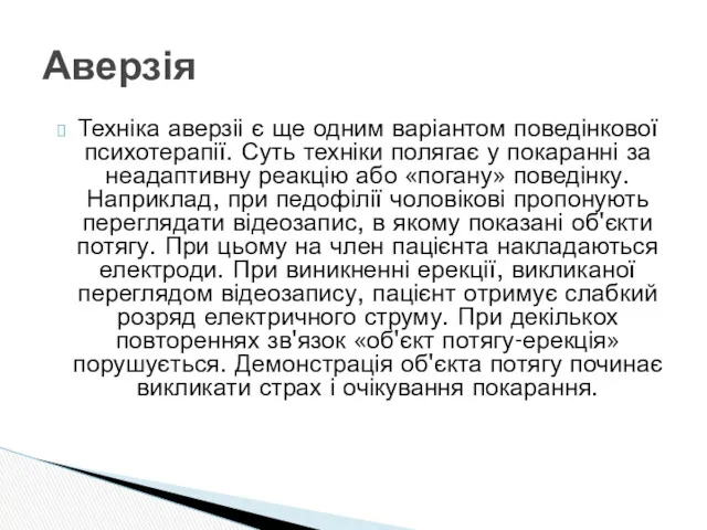 Техніка аверзіі є ще одним варіантом поведінкової психотерапії. Суть техніки