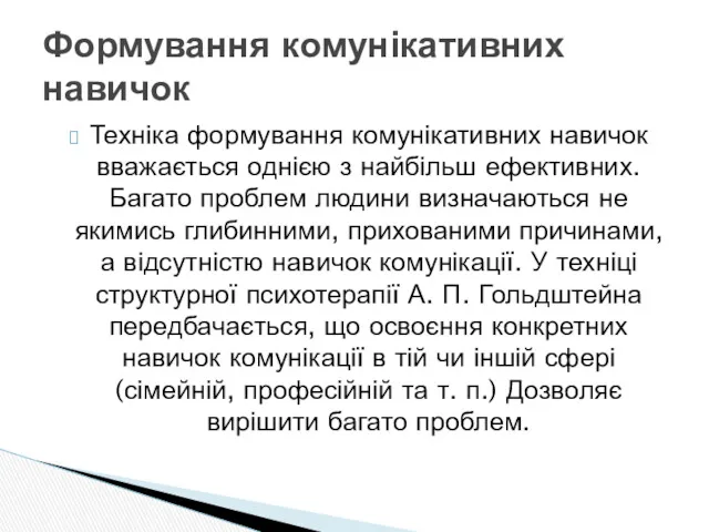 Техніка формування комунікативних навичок вважається однією з найбільш ефективних. Багато