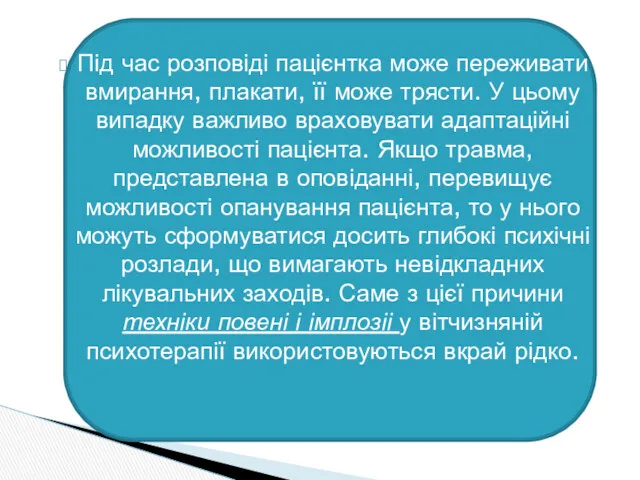 Під час розповіді пацієнтка може переживати вмирання, плакати, її може