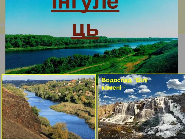 Інгулець Водоспад " Білі камені "