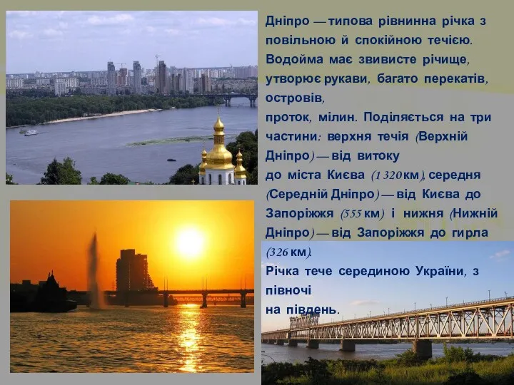 Дніпро — типова рівнинна річка з повільною й спокійною течією.