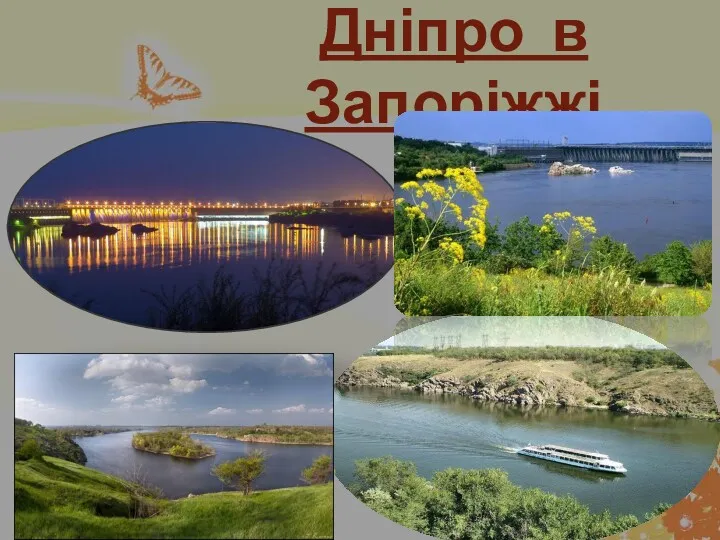 Дніпро в Запоріжжі
