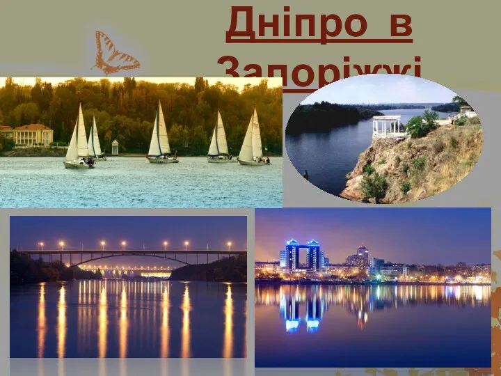 Дніпро в Запоріжжі