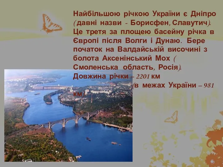 Найбільшою річкою України є Дніпро ( давні назви - Борисфен,
