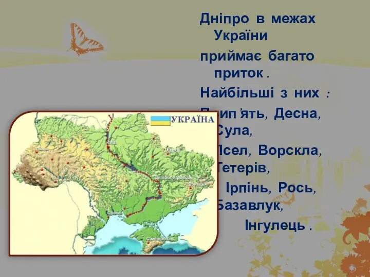 Дніпро в межах України приймає багато приток . Найбільші з