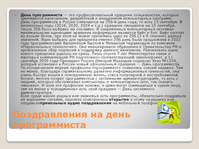 Поздравления на день программиста День программиста — это профессиональный праздник