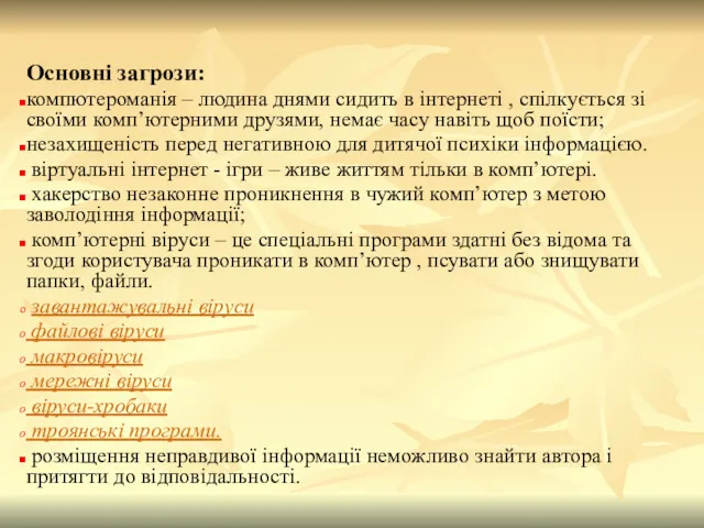 Основні загрози: компютероманія – людина днями сидить в інтернеті ,