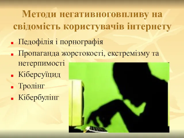 Методи негативноговпливу на свідомість користувачів інтернету Педофілія і порнографія Пропаганда