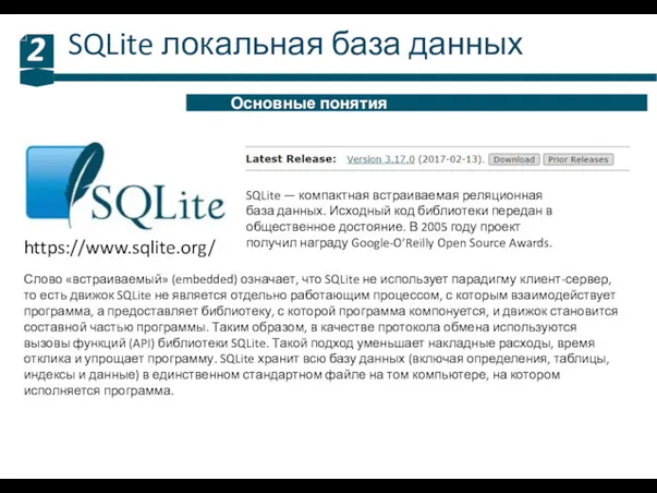 SQLite локальная база данных 2 Основные понятия https://www.sqlite.org/ SQLite — компактная встраиваемая реляционная