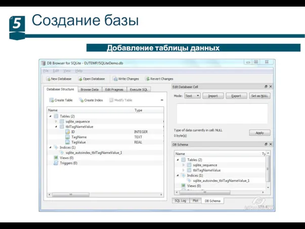 Создание базы 5 Добавление таблицы данных