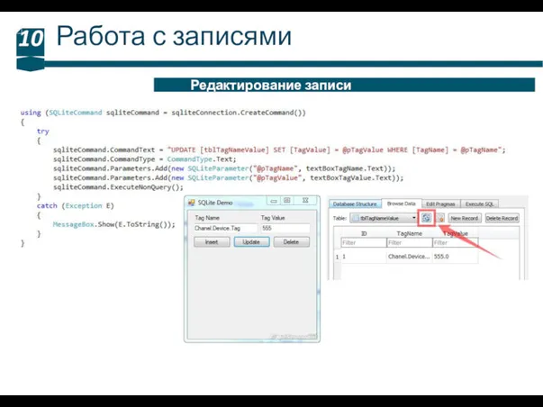 Работа с записями 10 Редактирование записи