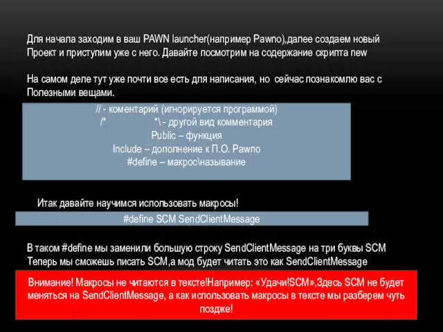 Для начала заходим в ваш PAWN launcher(например Pawno),далее создаем новый Проект и приступим