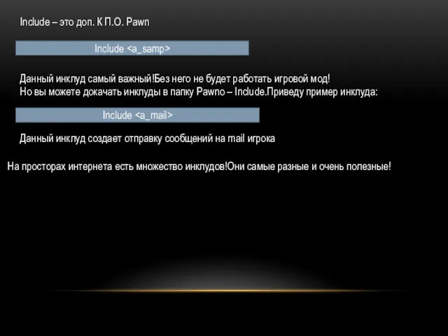 Include – это доп. К П.О. Pawn Include Данный инклуд самый важный!Без него