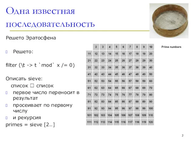 Одна известная последовательность Решето Эратосфена Решето: filter (\t -> t