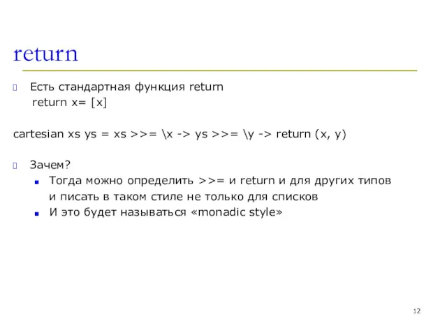 return Есть стандартная функция return return x= [x] cartesian xs