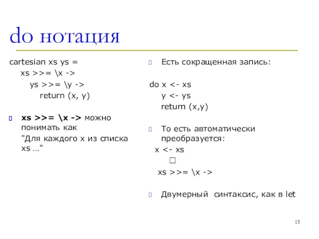 do нотация cartesian xs ys = xs >>= \x ->