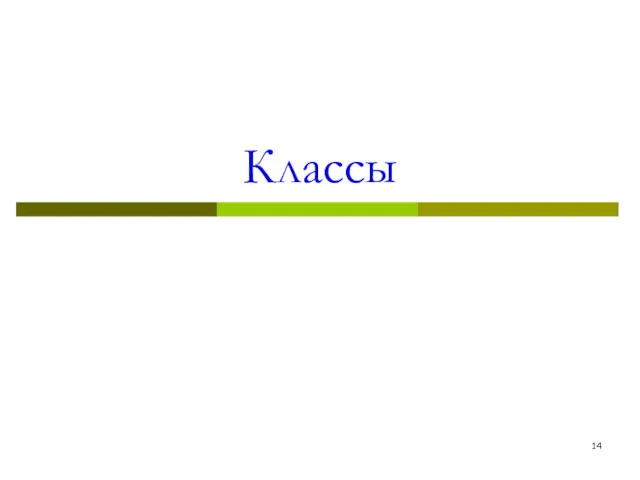 Классы