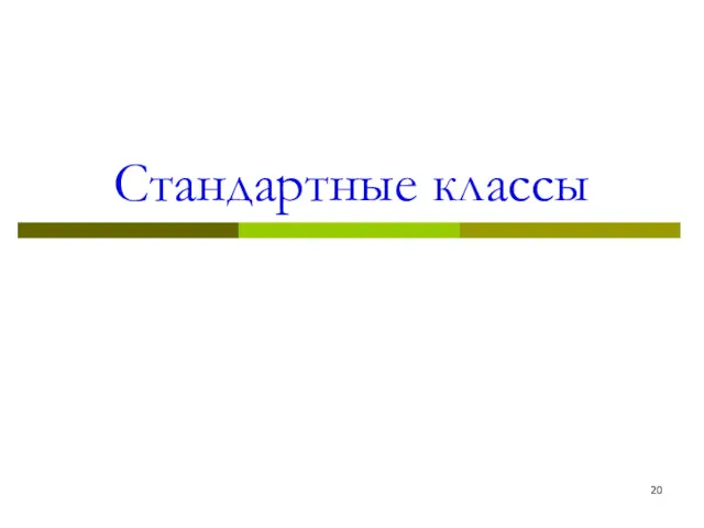 Стандартные классы