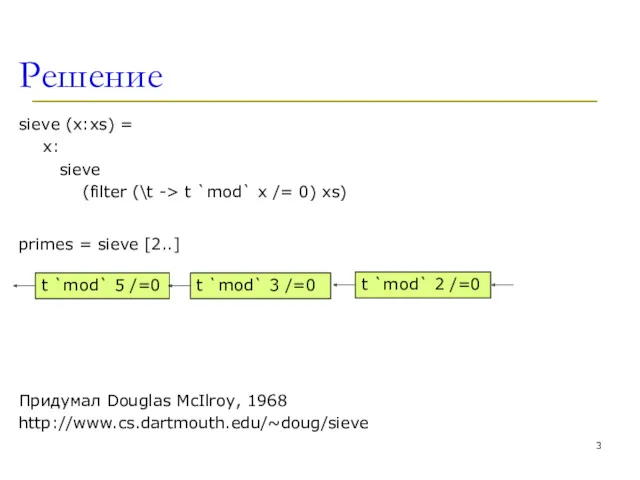 Решение sieve (x:xs) = x: sieve (filter (\t -> t