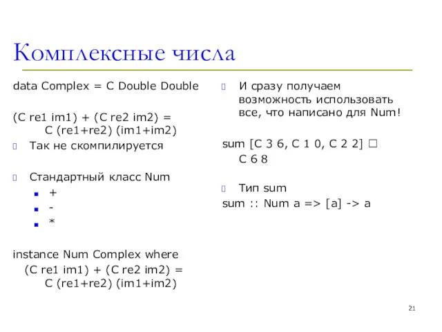 Комплексные числа data Complex = C Double Double (C re1