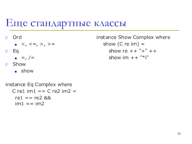 Еще стандартные классы Ord , >= Eq =, /= Show