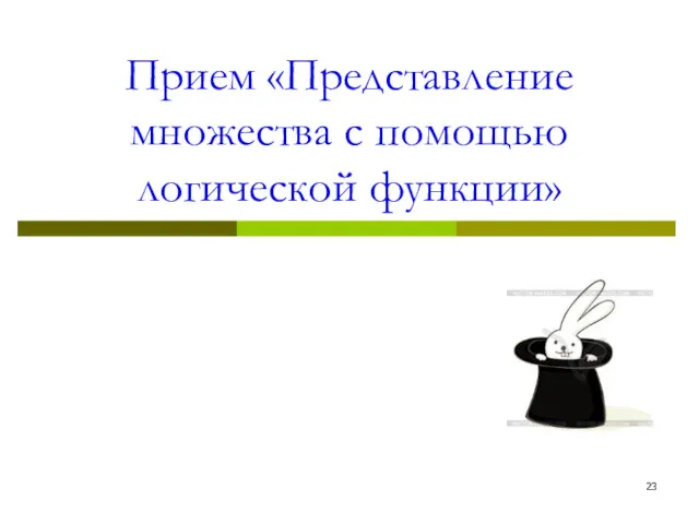 Прием «Представление множества с помощью логической функции»