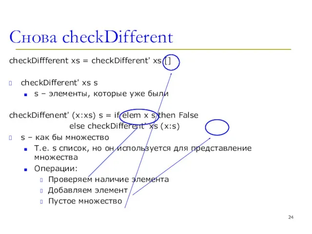 Снова checkDifferent checkDiffferent xs = checkDifferent' xs [] checkDifferent' xs