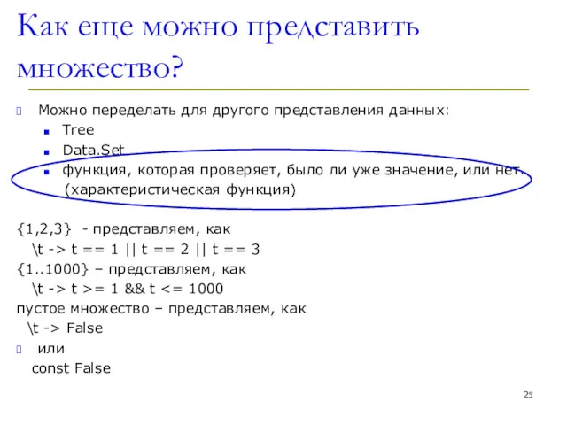 Как еще можно представить множество? Можно переделать для другого представления