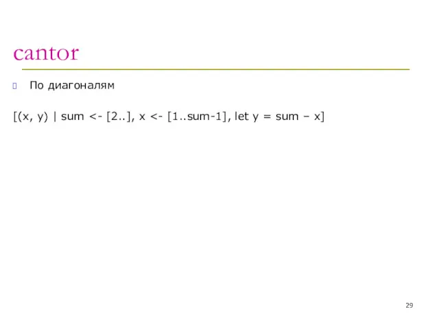 cantor По диагоналям [(x, y) | sum