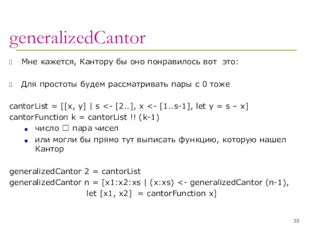 generalizedCantor Мне кажется, Кантору бы оно понравилось вот это: Для